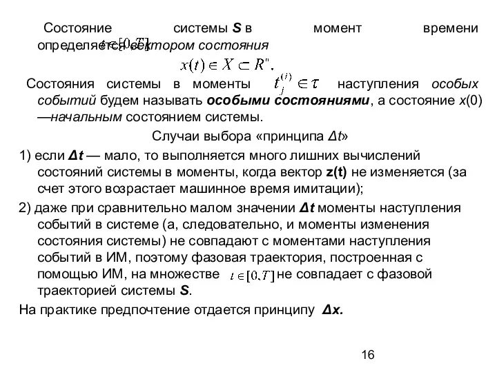 Состояние системы S в момент времени определяется вектором состояния Состояния