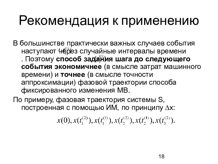 Рекомендация к применению В большинстве практически важных случаев события наступают