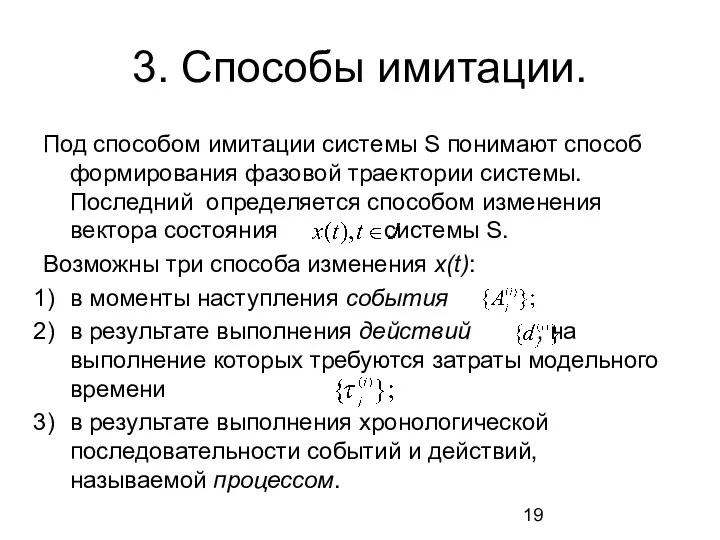 3. Способы имитации. Под способом имитации системы S понимают способ