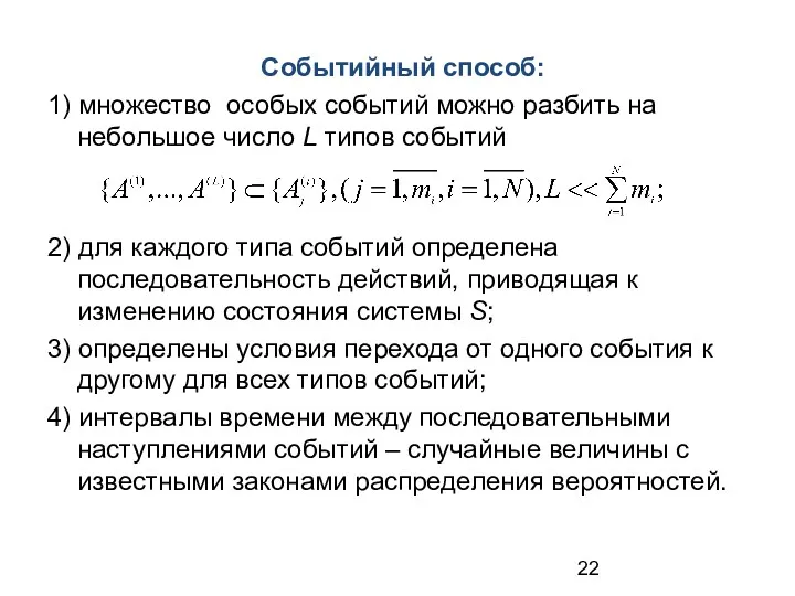 Событийный способ: 1) множество особых событий можно разбить на небольшое