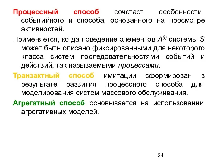 Процессный способ сочетает особенности событийного и способа, основанного на просмотре