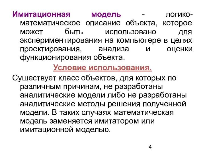 Имитационная модель - логико-математическое описание объекта, которое может быть использовано