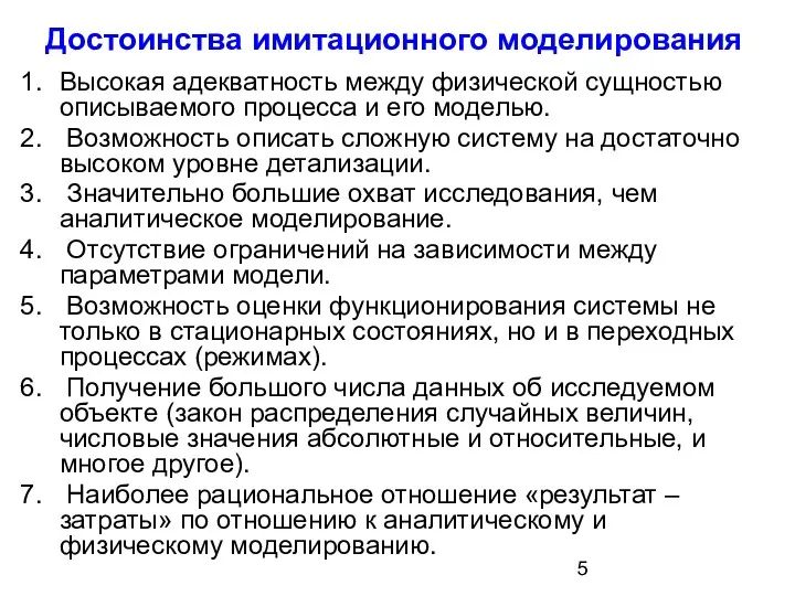 Достоинства имитационного моделирования Высокая адекватность между физической сущностью описываемого процесса