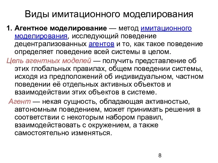 Виды имитационного моделирования 1. Агентное моделирование — метод имитационного моделирования,