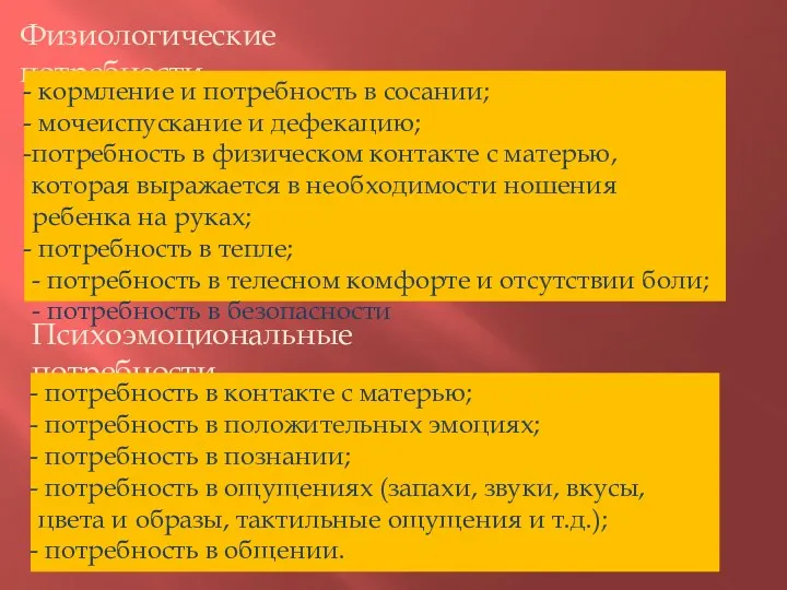 Физиологические потребности Психоэмоциональные потребности кормление и потребность в сосании; мочеиспускание