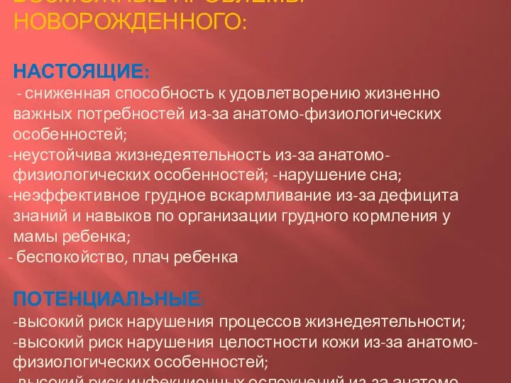 ВОЗМОЖНЫЕ ПРОБЛЕМЫ НОВОРОЖДЕННОГО: НАСТОЯЩИЕ: - сниженная способность к удовлетворению жизненно