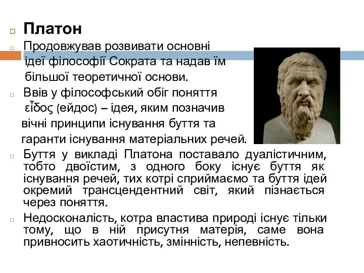 Платон Продовжував розвивати основні ідеї філософії Сократа та надав їм