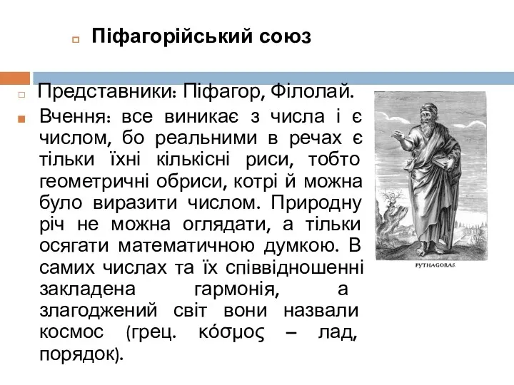 Піфагорійський союз Представники: Піфагор, Філолай. Вчення: все виникає з числа