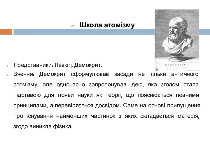 Школа атомізму Представники: Левкіп, Демокрит. Вчення: Демокрит сформулював засади не