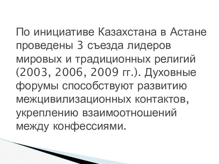 . По инициативе Казахстана в Астане проведены 3 съезда лидеров