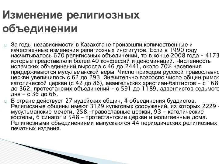 За годы независимости в Казахстане произошли количественные и качественные изменения