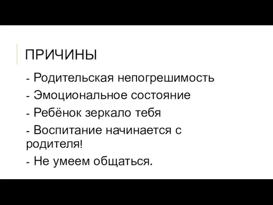 ПРИЧИНЫ - Родительская непогрешимость - Эмоциональное состояние - Ребёнок зеркало