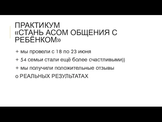 ПРАКТИКУМ «СТАНЬ АСОМ ОБЩЕНИЯ С РЕБЁНКОМ» + мы провели с