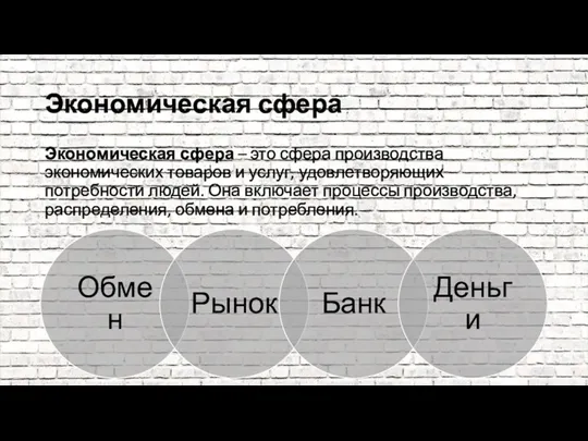 Экономическая сфера Экономическая сфера – это сфера производства экономических товаров