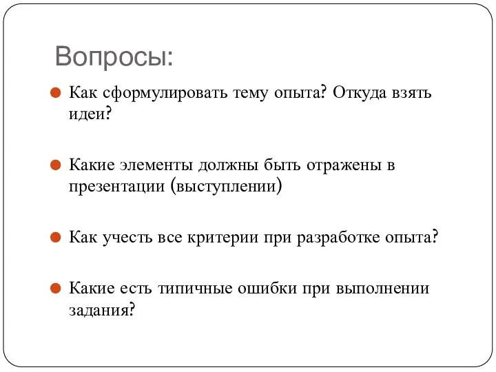 Вопросы: Как сформулировать тему опыта? Откуда взять идеи? Какие элементы