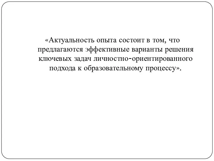 «Актуальность опыта состоит в том, что предлагаются эффективные варианты решения