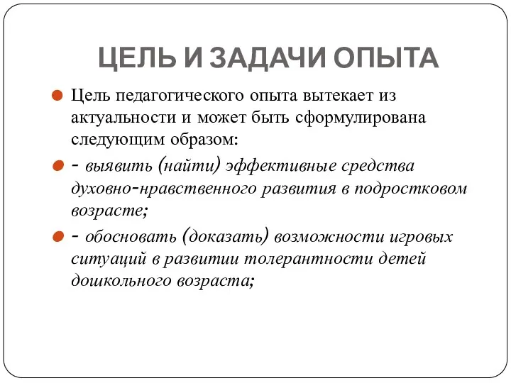 ЦЕЛЬ И ЗАДАЧИ ОПЫТА Цель педагогического опыта вытекает из актуальности