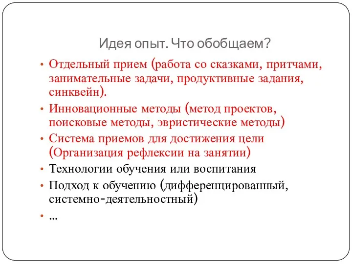 Идея опыт. Что обобщаем? Отдельный прием (работа со сказками, притчами,