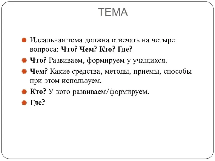 ТЕМА Идеальная тема должна отвечать на четыре вопроса: Что? Чем?