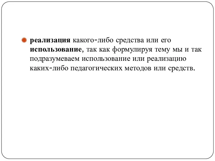 реализация какого-либо средства или его использование, так как формулируя тему