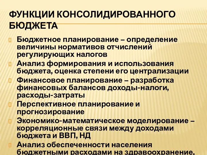 ФУНКЦИИ КОНСОЛИДИРОВАННОГО БЮДЖЕТА Бюджетное планирование – определение величины нормативов отчислений регулирующих налогов Анализ