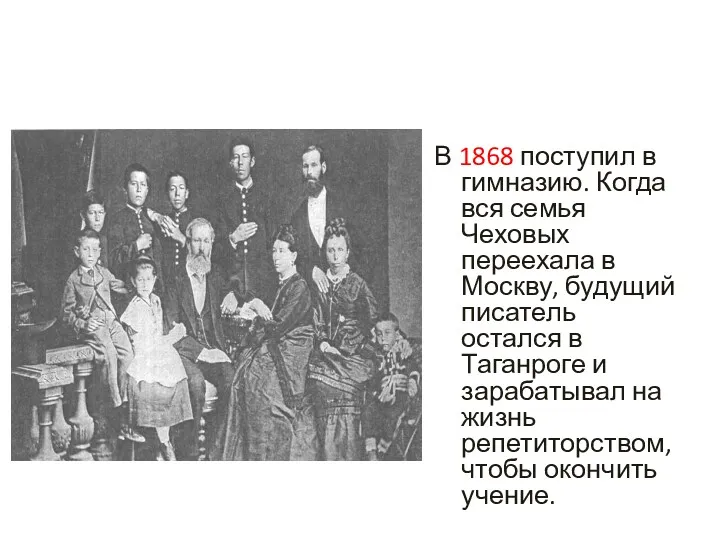 В 1868 поступил в гимназию. Когда вся семья Чеховых переехала