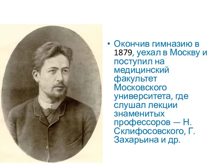 Окончив гимназию в 1879, уехал в Москву и поступил на