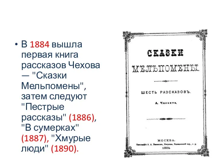 В 1884 вышла первая книга рассказов Чехова — "Сказки Мельпомены",