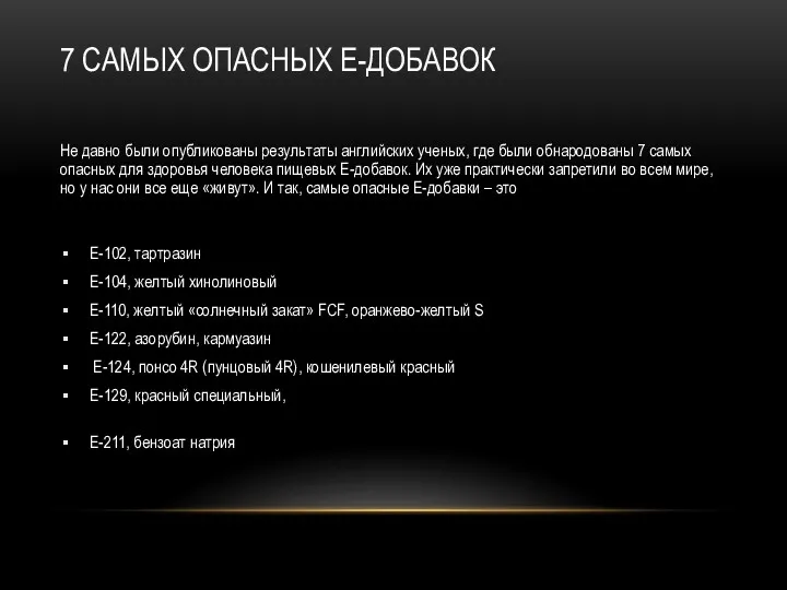 7 САМЫХ ОПАСНЫХ Е-ДОБАВОК Не давно были опубликованы результаты английских