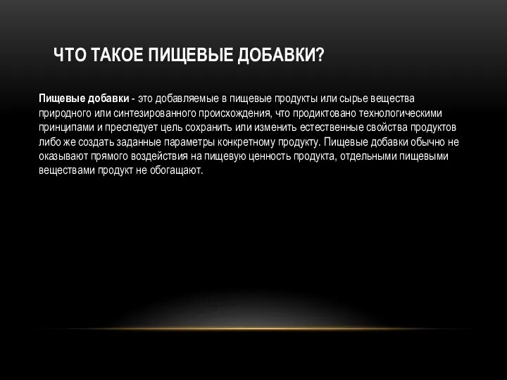 ЧТО ТАКОЕ ПИЩЕВЫЕ ДОБАВКИ? Пищевые добавки - это добавляемые в