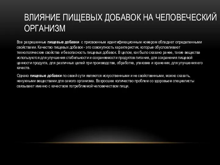 ВЛИЯНИЕ ПИЩЕВЫХ ДОБАВОК НА ЧЕЛОВЕЧЕСКИЙ ОРГАНИЗМ Все разрешенные пищевые добавки