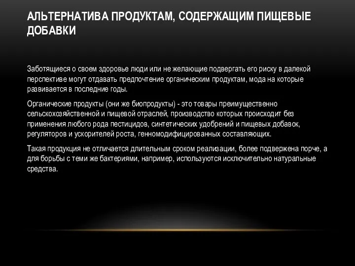 АЛЬТЕРНАТИВА ПРОДУКТАМ, СОДЕРЖАЩИМ ПИЩЕВЫЕ ДОБАВКИ Заботящиеся о своем здоровье люди