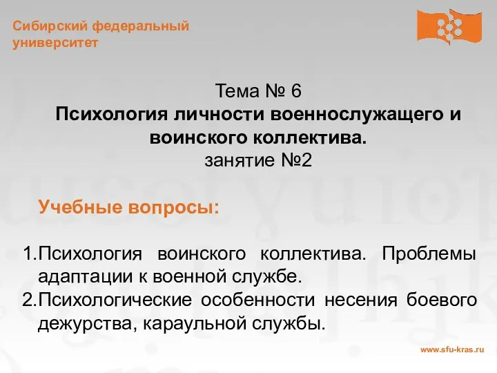 Тема № 6 Психология личности военнослужащего и воинского коллектива. занятие