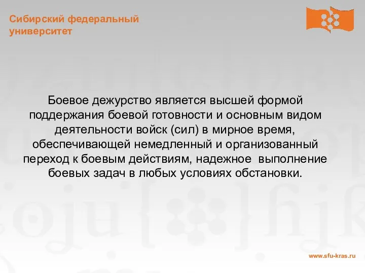 Боевое дежурство является высшей формой поддержания боевой готовности и основным