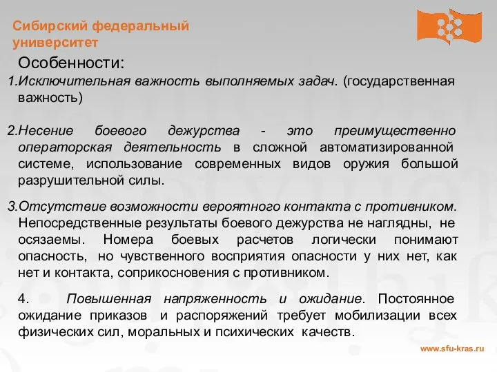 Особенности: Исключительная важность выполняемых задач. (государственная важность) Несение боевого дежурства