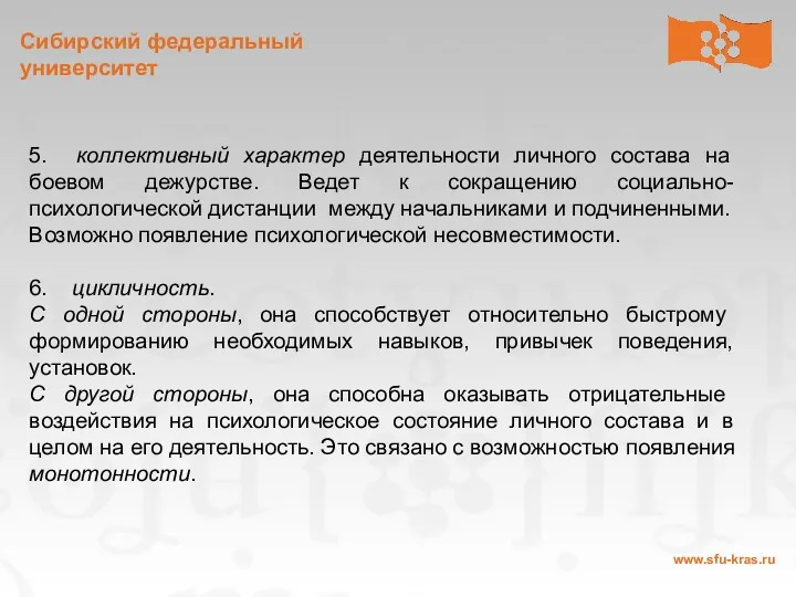 5. коллективный характер деятельности личного состава на боевом дежурстве. Ведет