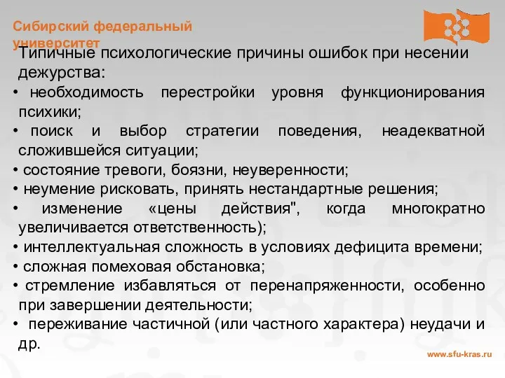 Типичные психологические причины ошибок при несении дежурства: необходимость перестройки уровня