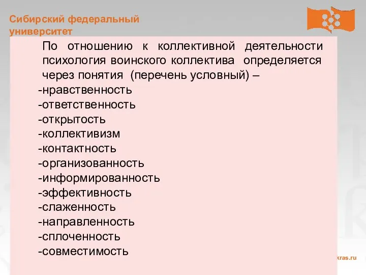 По отношению к коллективной деятельности психология воинского коллектива определяется через