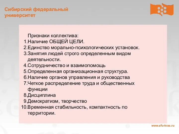 Признаки коллектива: Наличие ОБЩЕЙ ЦЕЛИ. Единство морально-психологических установок. Занятия людей