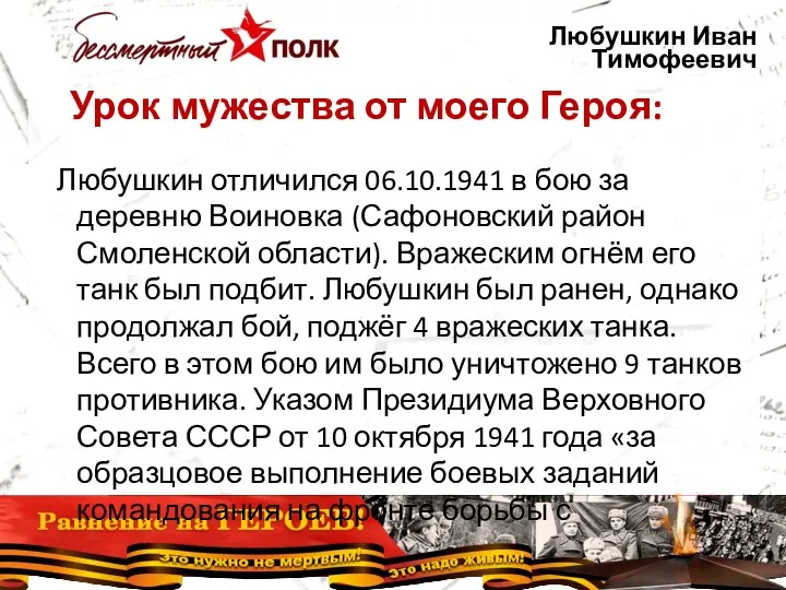 Урок мужества от моего Героя: Любушкин отличился 06.10.1941 в бою