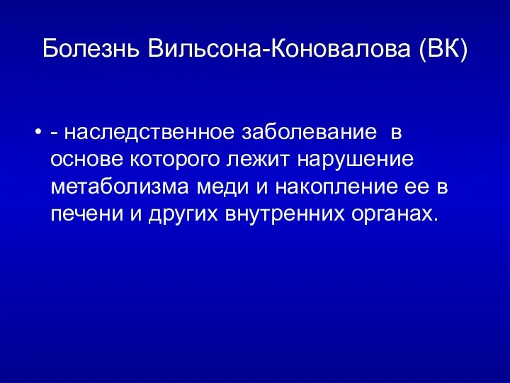 Болезнь Вильсона-Коновалова (ВК) - наследственное заболевание в основе которого лежит