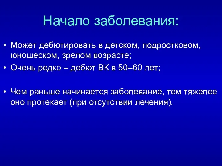 Начало заболевания: Может дебютировать в детском, подростковом, юношеском, зрелом возрасте;