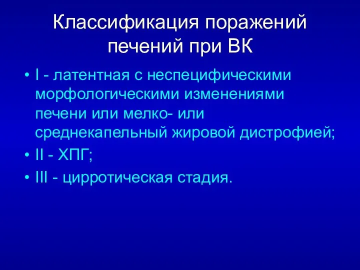 Классификация поражений печений при ВК I - латентная с неспецифическими