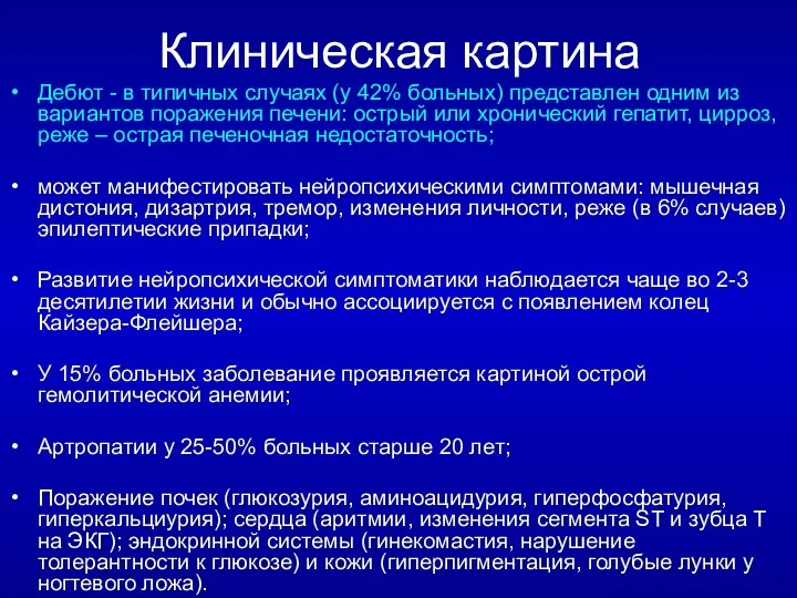 Клиническая картина Дебют - в типичных случаях (у 42% больных)