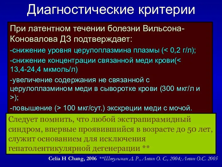 Диагностические критерии **Штульман Д. Р., Левин О. С., 2004; Левин О.С. 2005 Celia H Chang, 2006