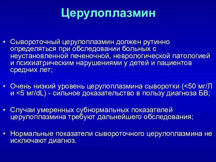 Церулоплазмин Сывороточный церулоплазмин должен рутинно определяться при обследовании больных с