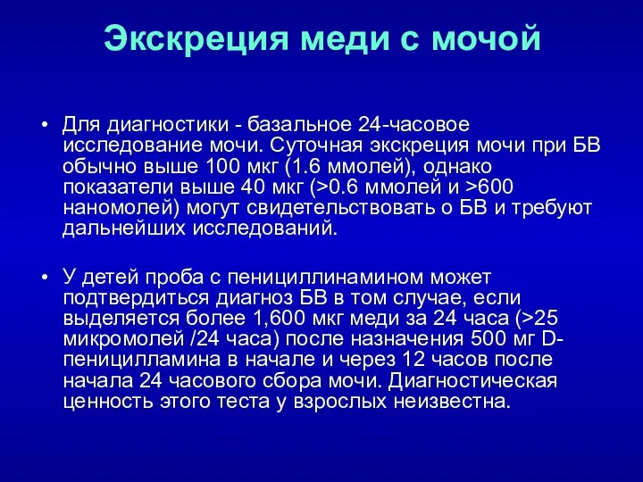 Экскреция меди с мочой Для диагностики - базальное 24-часовое исследование