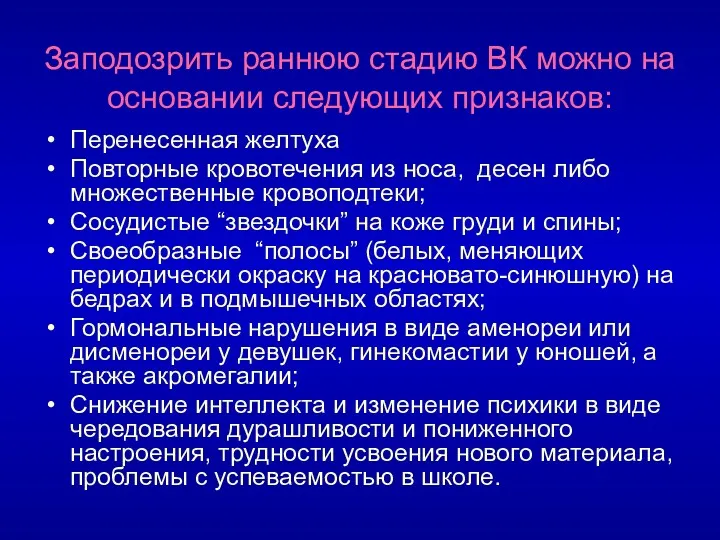 Заподозрить раннюю стадию ВК можно на основании следующих признаков: Перенесенная