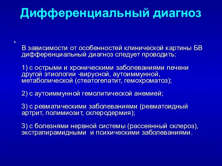 Дифференциальный диагноз В зависимости от особенностей клинической картины БВ дифференциальный