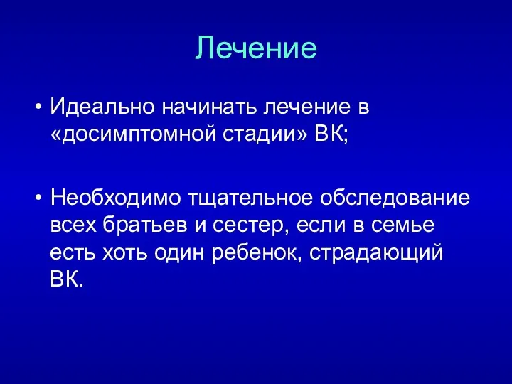 Лечение Идеально начинать лечение в «досимптомной стадии» ВК; Необходимо тщательное